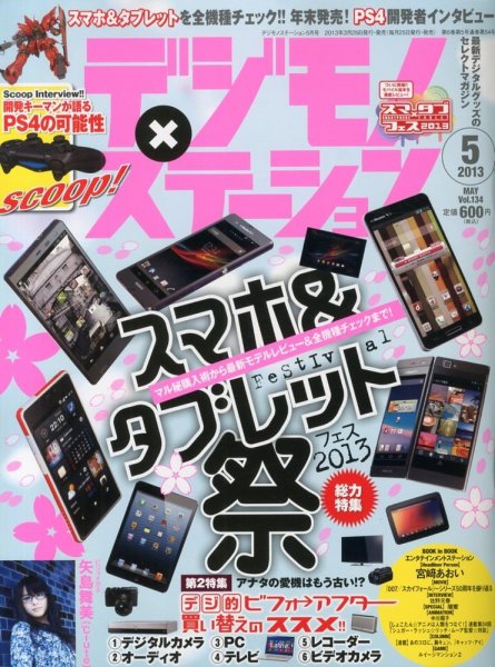 デジモノステーション 5月号 (発売日2013年03月25日) 表紙