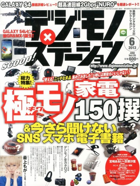デジモノステーション 6月号 (発売日2013年04月25日) 表紙