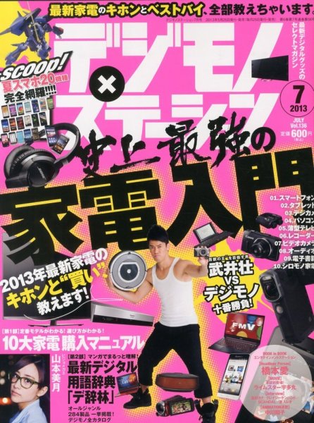 デジモノステーション 7月号 (発売日2013年05月25日) 表紙