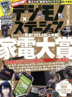 デジモノステーション 8月号 (発売日2013年06月25日) 表紙