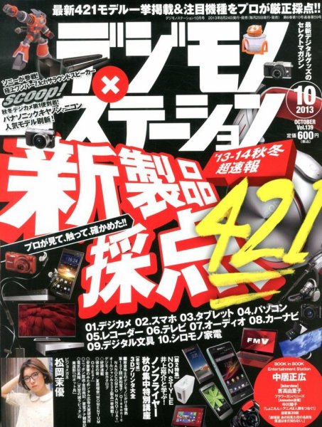 デジモノステーション 10月号 (発売日2013年08月24日) 表紙
