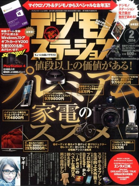 デジモノステーション 2014年2月号 (発売日2013年12月25日) 表紙