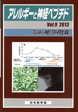 アレルギーと神経ペプチド Vol.9 (発売日2013年02月22日) 表紙