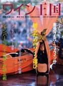 ワイン王国 2003年 WINTER (発売日2002年12月10日) 表紙