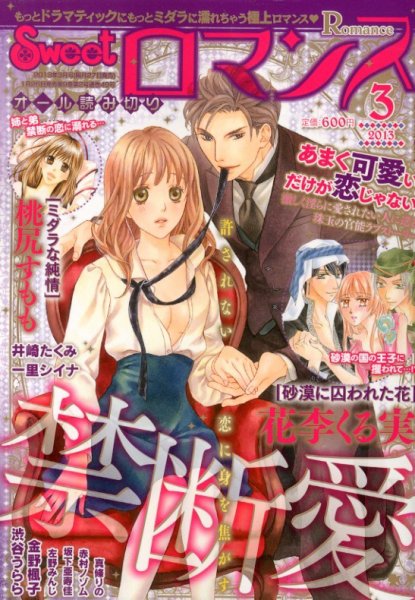 Sweet ロマンス  3月号 (発売日2013年01月26日) 表紙