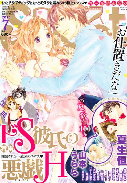 Sweet ロマンス  7月号 (発売日2013年05月27日) 表紙