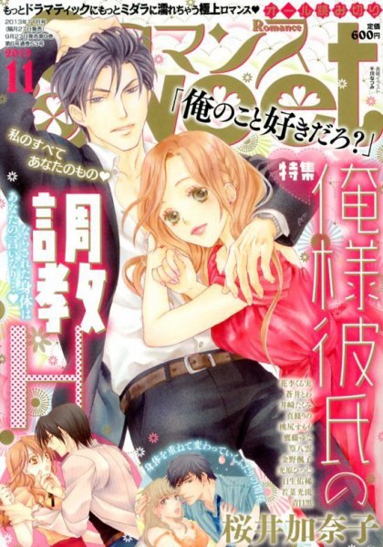 Sweet ロマンス  11月号 (発売日2013年09月27日) 表紙