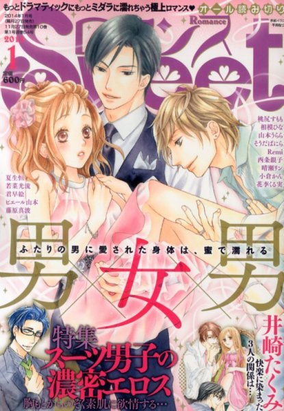 Sweet ロマンス  1月号 (発売日2013年11月27日) 表紙