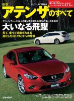 ニューモデル速報 すべてシリーズ 第477弾 新型アテンザのすべて (発売日2013年01月15日) 表紙
