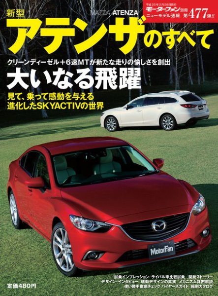 ニューモデル速報 すべてシリーズ 第477弾 新型アテンザのすべて (発売日2013年01月15日) 表紙