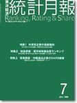 統計月報 2003年06月06日発売号 表紙