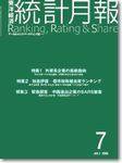 統計月報 2003年06月06日発売号 表紙