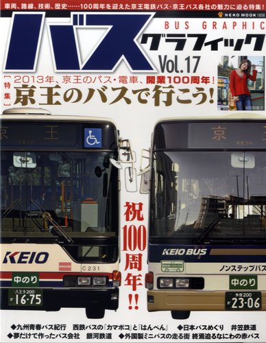 バスグラフィック Vol.17 (発売日2013年01月31日) 表紙