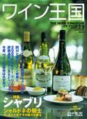 ワイン王国 2004年 SUMMER (発売日2004年06月10日) 表紙