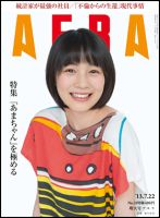 AERA（アエラ） 7/22号 表紙