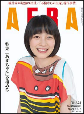 AERA（アエラ） 7/22号 (発売日2013年07月13日) 表紙