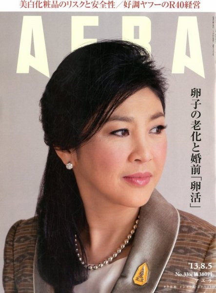 AERA（アエラ） 8/5号 (発売日2013年07月29日) 表紙