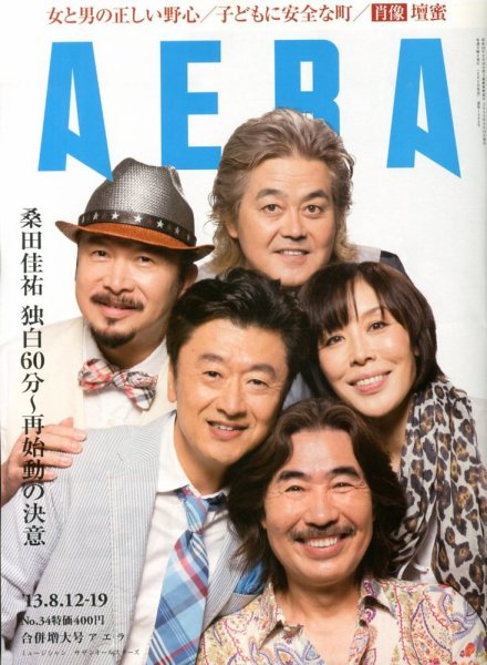 AERA（アエラ） 8/19号 (発売日2013年08月05日) 表紙