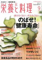 栄養と料理 9月号 (発売日2013年08月09日) 表紙