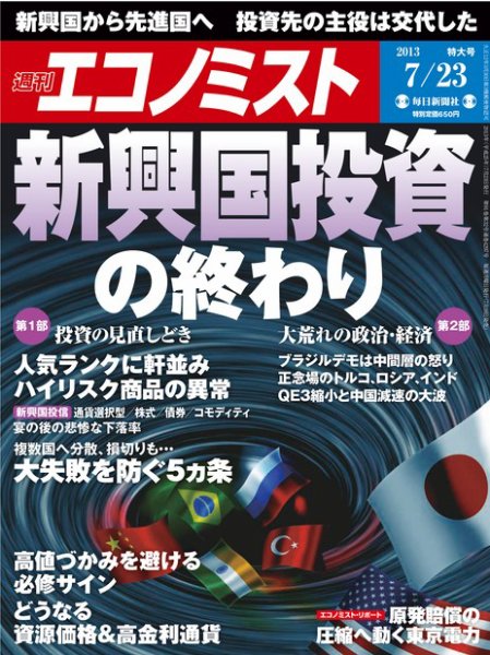 週刊エコノミスト 7/23号 (発売日2013年07月16日) 表紙