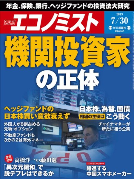 週刊エコノミスト 7/30号 (発売日2013年07月22日) 表紙