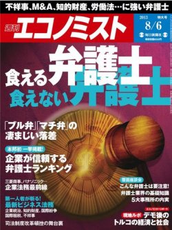 エコノミスト 8 6号 発売日2013年07月29日 雑誌 電子書籍 定期購読の予約はfujisan
