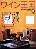 ワイン王国 2003年SPRING (発売日2003年03月10日) 表紙