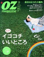 OZmagazine (オズマガジン)  2013年9月号 表紙
