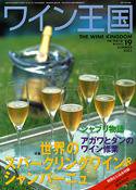 ワイン王国 2003年SUMMER (発売日2003年06月10日) 表紙