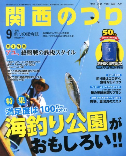 関西のつり 9月号 (発売日2013年08月10日) 表紙