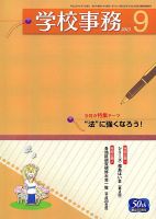 学校事務 9月号 表紙