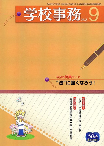 学校事務 9月号 (発売日2013年08月13日) 表紙