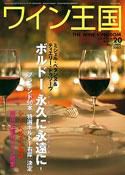 ワイン王国 2003年AUTUMN (発売日2003年09月10日) 表紙