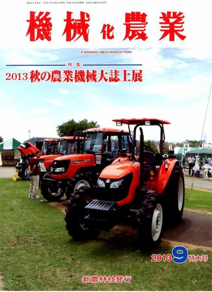 機械化農業 9月号 (発売日2013年08月12日) 表紙