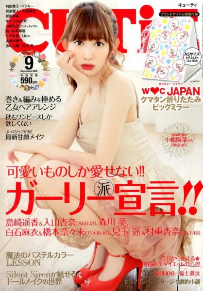 CUTiE（キューティ） 9月号 (発売日2013年08月10日) 表紙