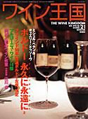 ワイン王国 2004年 WINTER (発売日2003年12月10日) 表紙