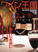 ワイン王国 2004年 WINTER (発売日2003年12月10日) 表紙