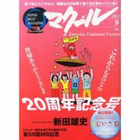 マクール 2013年9月号 表紙