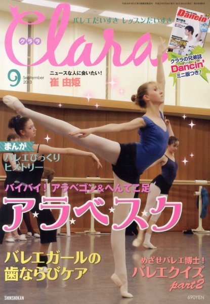 Clara（クララ） 9月号 (発売日2013年08月10日) 表紙