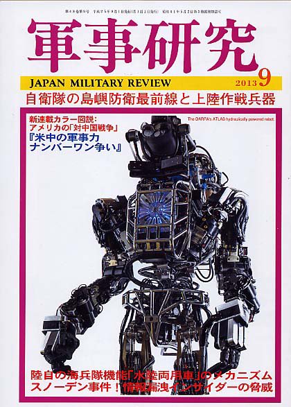 軍事研究 9月号 (発売日2013年08月10日) 表紙