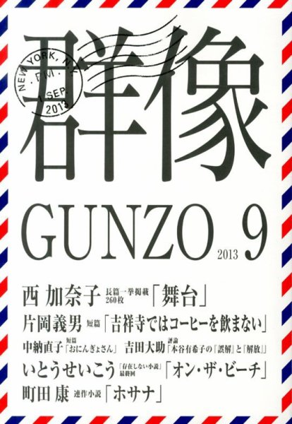 群像 9月号 (発売日2013年08月07日) 表紙