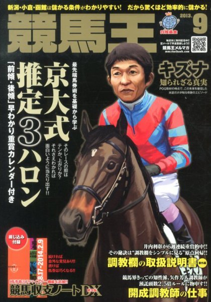 競馬王 9月号 (発売日2013年08月08日) 表紙