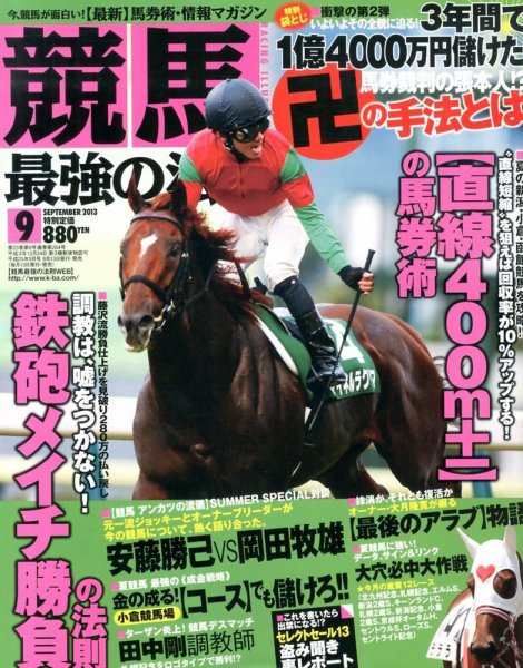 競馬最強の法則 9月号 (発売日2013年08月12日) 表紙