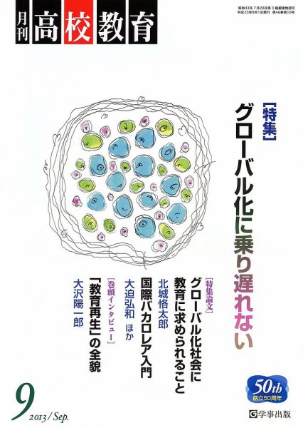 月刊高校教育 9月号 (発売日2013年08月13日) 表紙