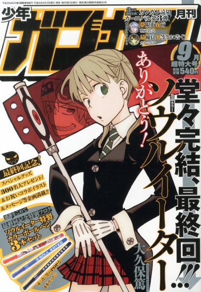 ●月刊少年ガンガン 2013年 9月号 ●ソウルイーター 最終回号 大久保篤 月刊 少年ガンガン 9月号 (発売日2013年08月12日) | 雑誌/定期購読の