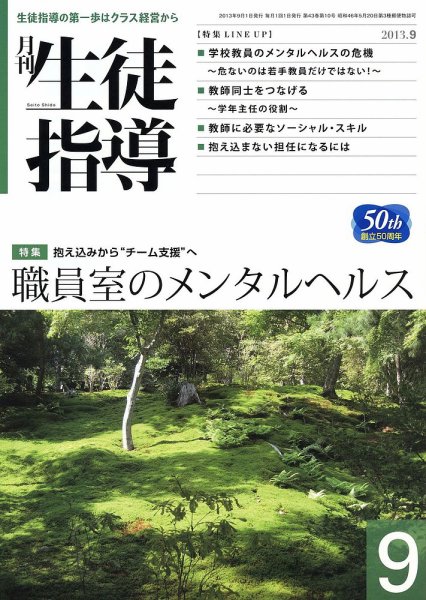 月刊生徒指導 9月号 (発売日2013年08月13日) 表紙