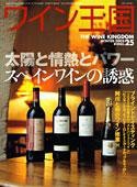 ワイン王国 2005年 WINTER (発売日2004年12月10日) 表紙