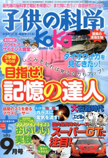 子供の科学 9月号 (発売日2013年08月10日) 表紙