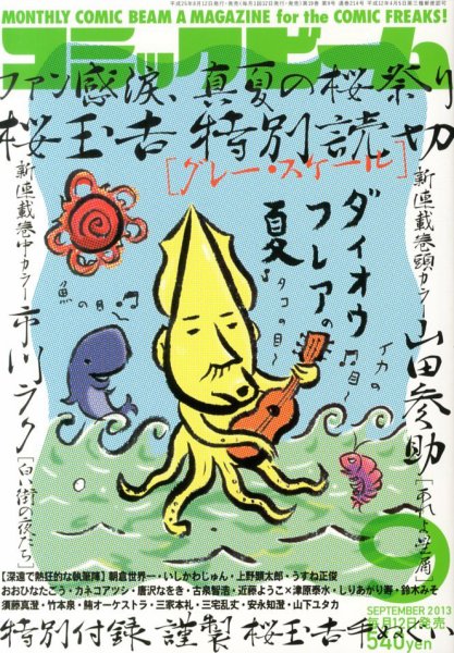 コミックビーム 9月号 (発売日2013年08月12日) 表紙