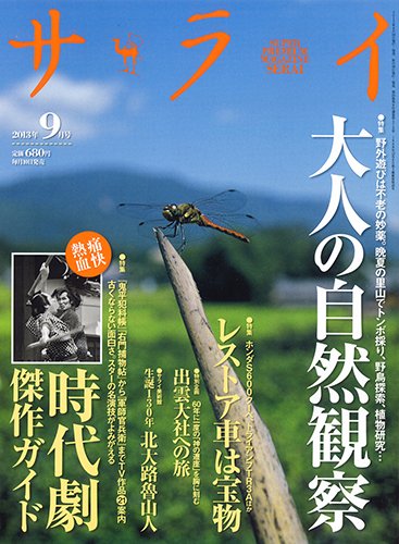 サライ 9月号 (発売日2013年08月10日) 表紙